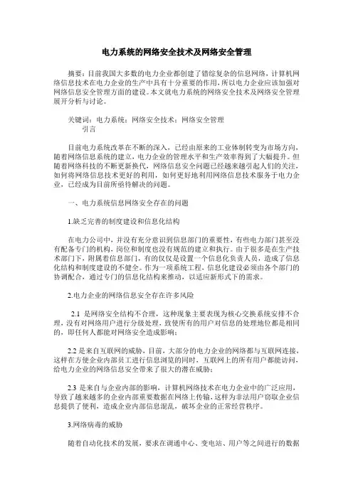 电力系统的网络安全技术及网络安全管理