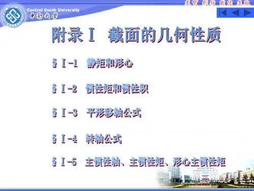 附录1 截面的几何性质