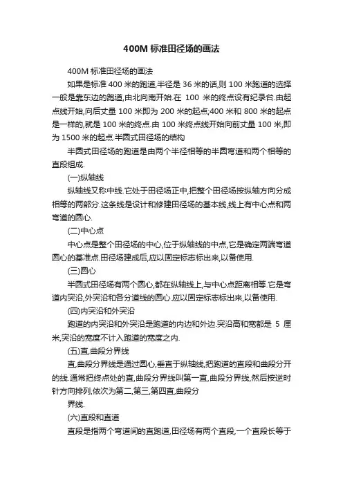 400M标准田径场的画法