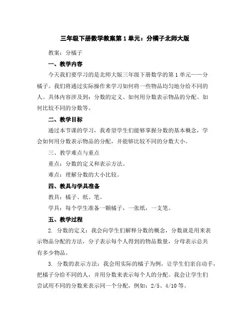 三年级下册数学教案-第1单元：分橘子-北师大版