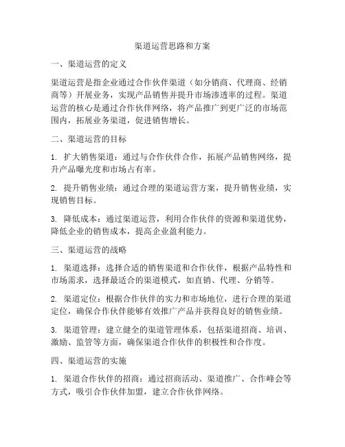渠道运营思路和方案