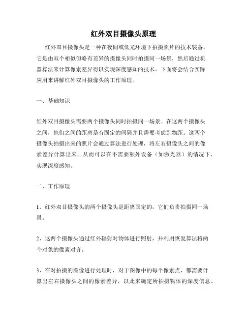 红外双目摄像头原理
