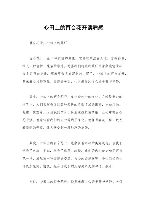 心田上的百合花开读后感