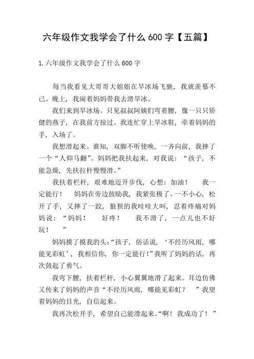 六年级作文我学会了什么600字【五篇】