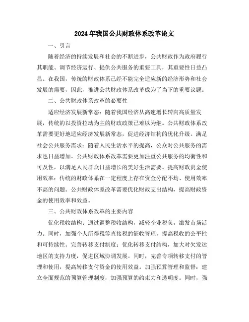 2024年我国公共财政体系改革论文
