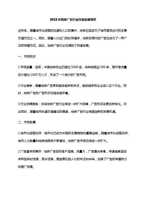 2023年地铁广告行业市场发展现状