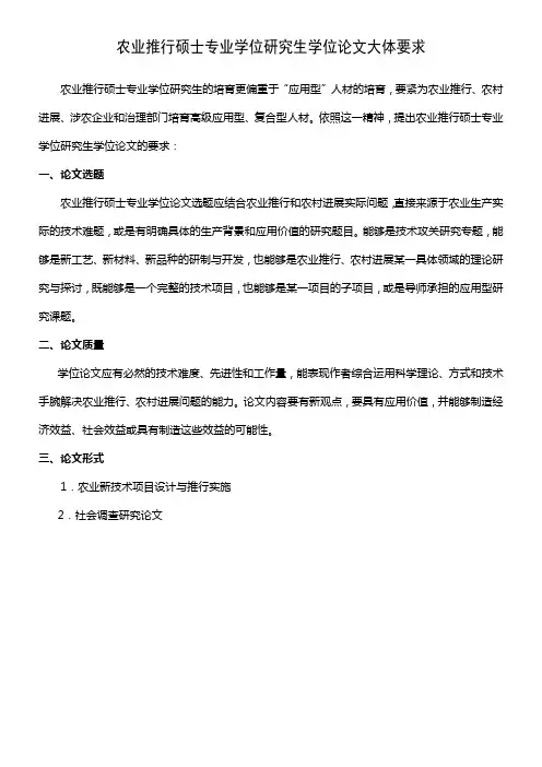 农业推行硕士专业学位研究生学位论文大体要求