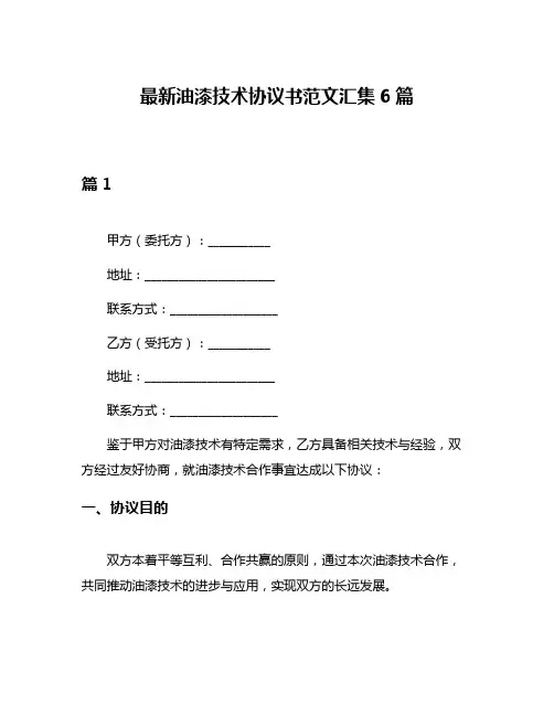 最新油漆技术协议书范文汇集6篇