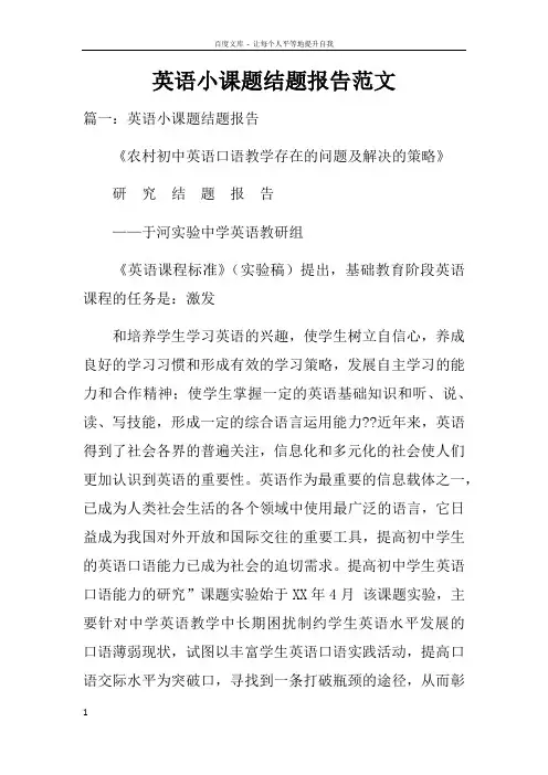 英语小课题结题报告范文doc