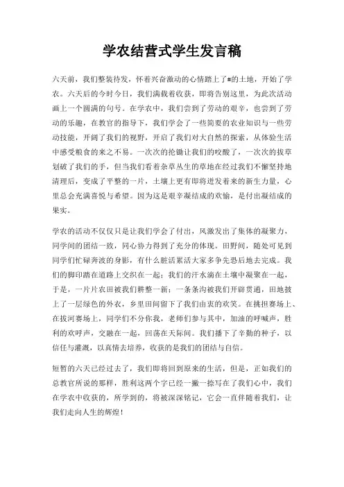 学农结营式学生发言稿三篇