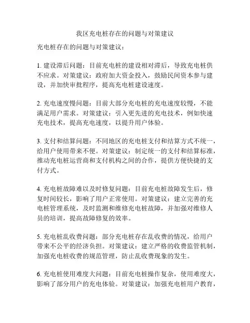 我区充电桩存在的问题与对策建议