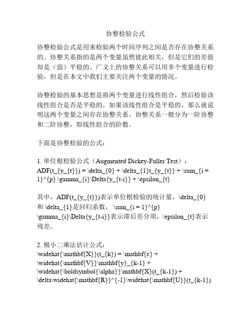 协整检验公式