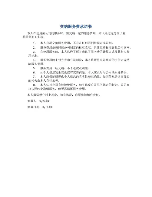 交纳服务费承诺书