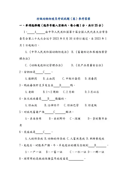2023年村级动物防疫员考试试题参考答案解析