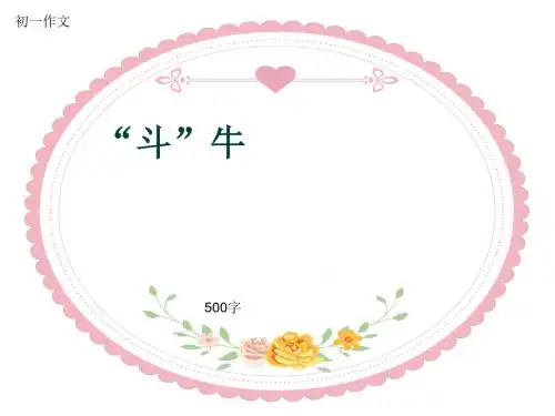 初一作文《“斗”牛》500字(共7页PPT)