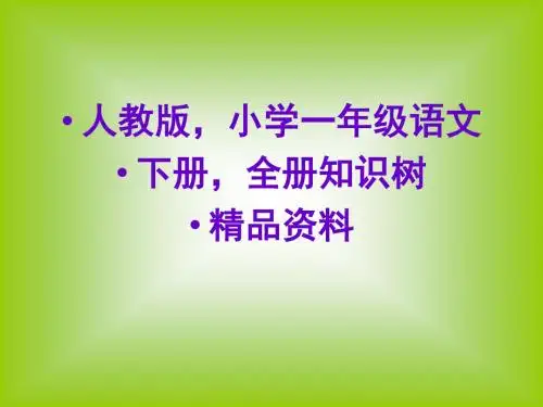 人教版,小学一年级语文下册,全册知识树,精品资料