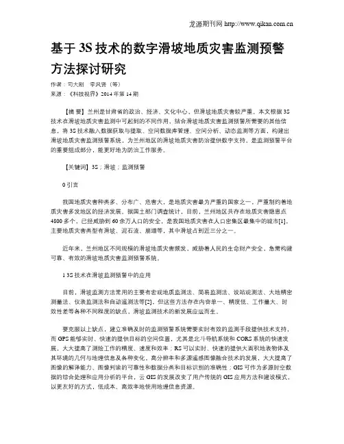 基于3S技术的数字滑坡地质灾害监测预警方法探讨研究