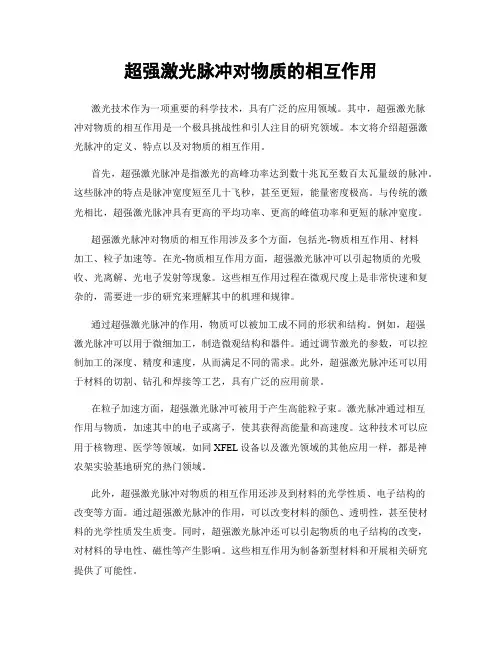 超强激光脉冲对物质的相互作用