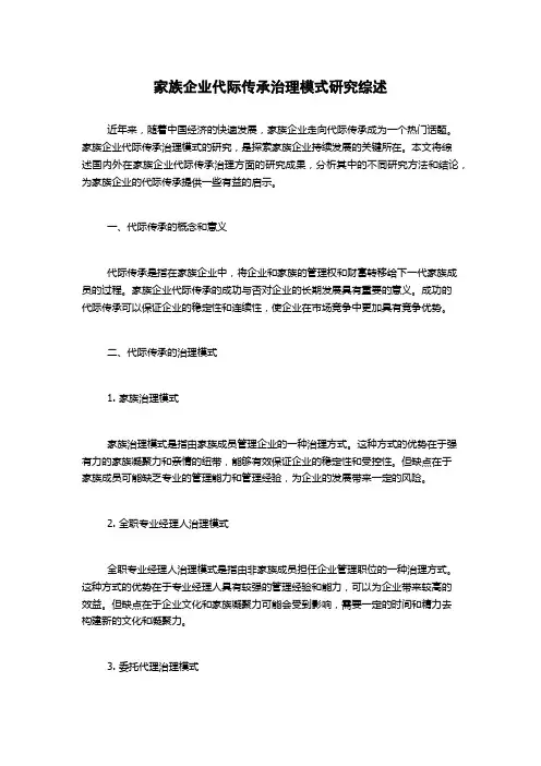 家族企业代际传承治理模式研究综述