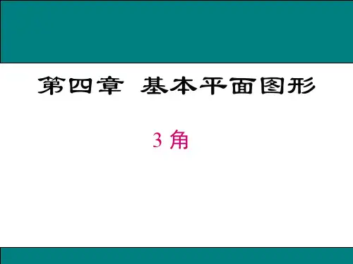 4.3-角ppt教学课件