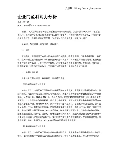 企业的盈利能力分析