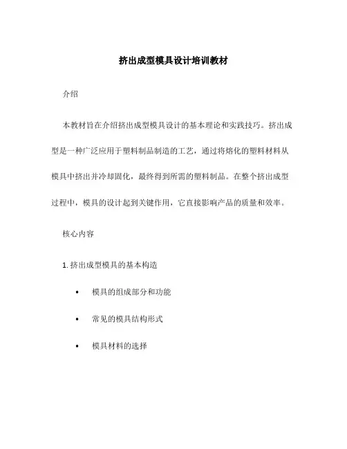 挤出成型模具设计培训教材