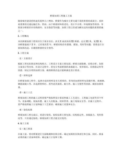 桥梁加固工程施工方案