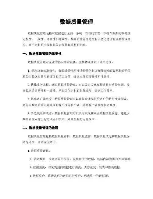 数据质量管理