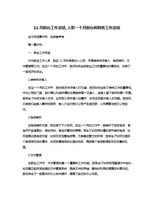 11月前台工作总结_入职一个月前台和财务工作总结