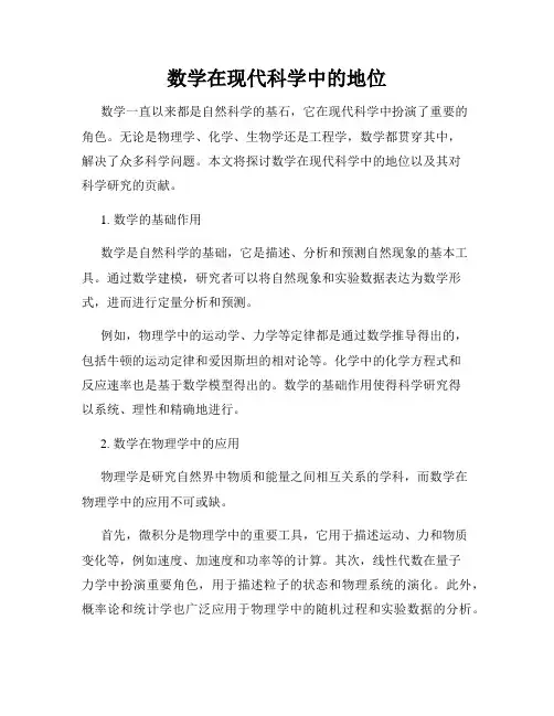 数学在现代科学中的地位