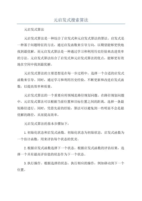 元启发式搜索算法