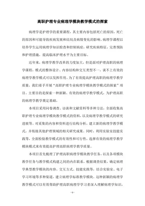 高职护理专业病理学模块教学模式的探索