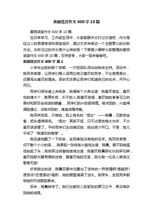 美丽谎言作文600字10篇