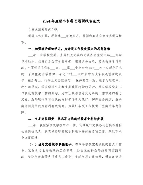 2024年度秘书科科长述职报告范文(2篇)