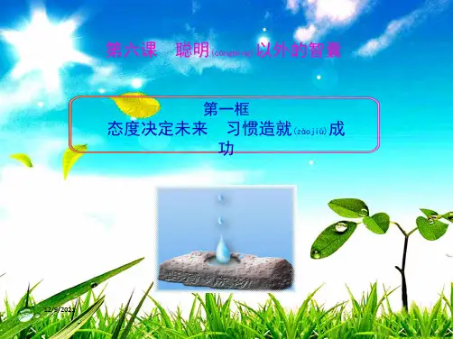 七年级政治上册 2.6 聪明以外的智囊课件教科级上册政治课件