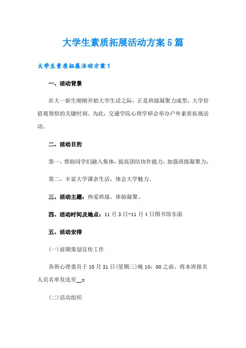 大学生素质拓展活动方案5篇