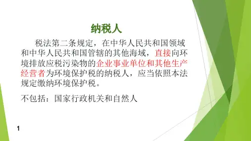 环保税培训课件