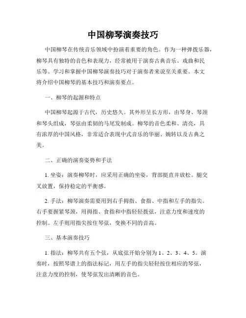 中国柳琴演奏技巧