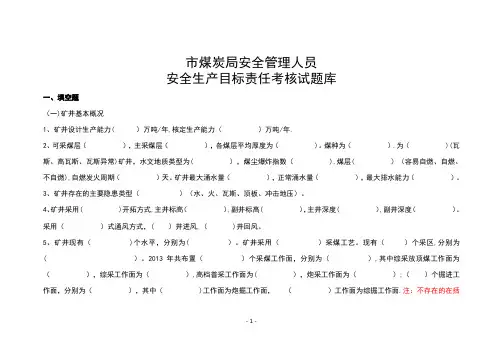 煤矿安全管理人员题库