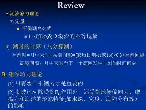 潮汐静力理论 海洋科学导论
