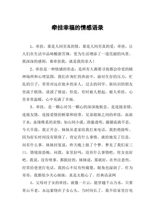 牵挂幸福的情感语录