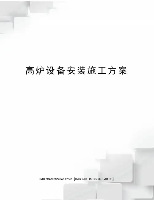 高炉设备安装施工方案