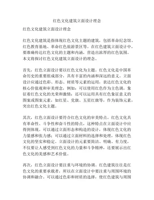 红色文化建筑立面设计理念