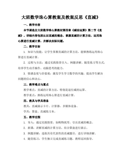 大班数学珠心算教案及教案反思《直减》