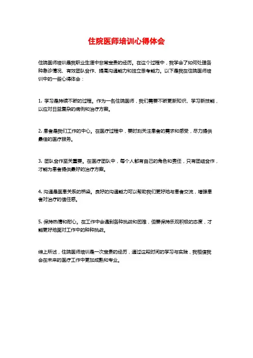 住院医师培训心得体会