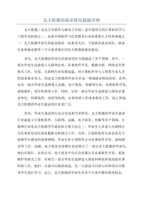 北大软微的就业情况超级详细