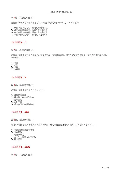 1K412030一建《市政管理与实务》城市桥梁上部结构施工30道(带答案解析)