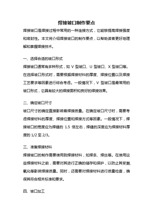 焊接坡口制作要点