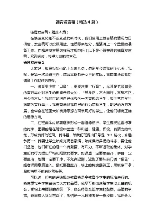 德育发言稿（精选4篇）