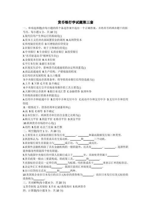 货币银行学试题(第3套)含答案